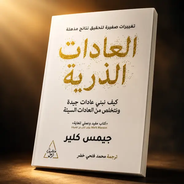 العادات الذرية