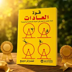 قوة العادات