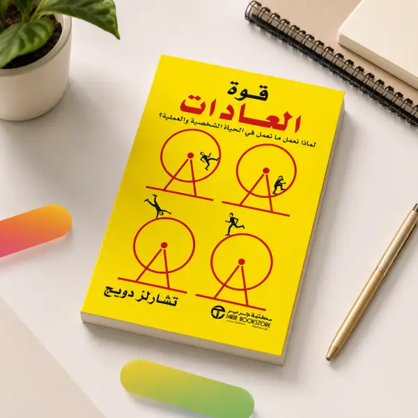 قوة العادات