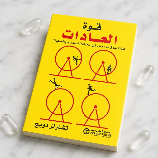 قوة العادات