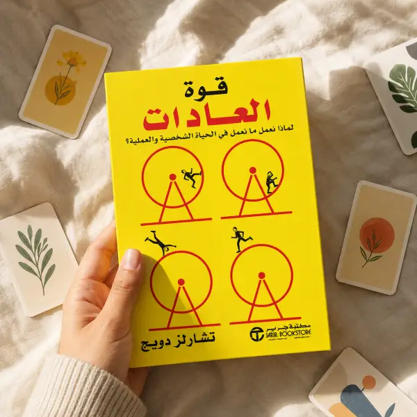 قوة العادات