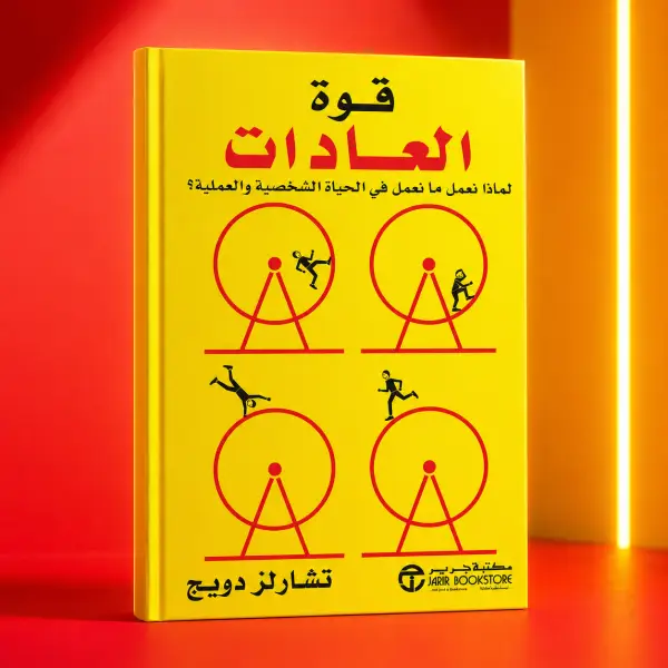 قوة العادات