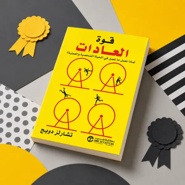 قوة العادات