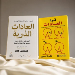 باقة العادات — كتابان
