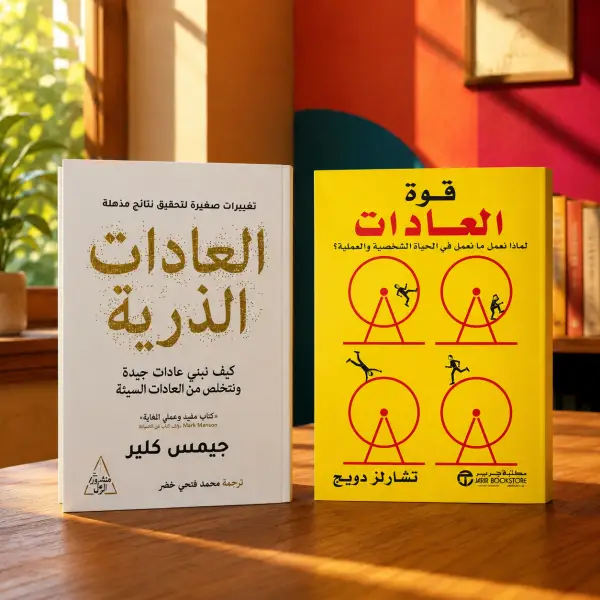 باقة العادات — كتابان