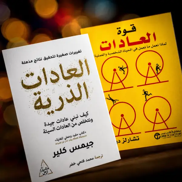 باقة العادات — كتابان