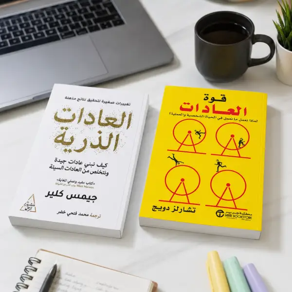 باقة العادات — كتابان