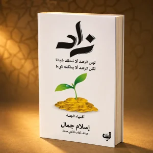 زاد أغنياء الجنة