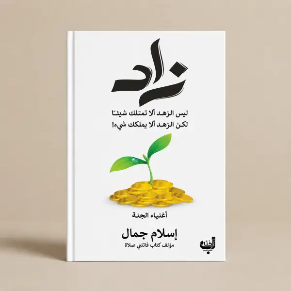 زاد أغنياء الجنة