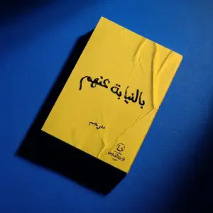 كتاب بالنيابة عنهم — علي نجم