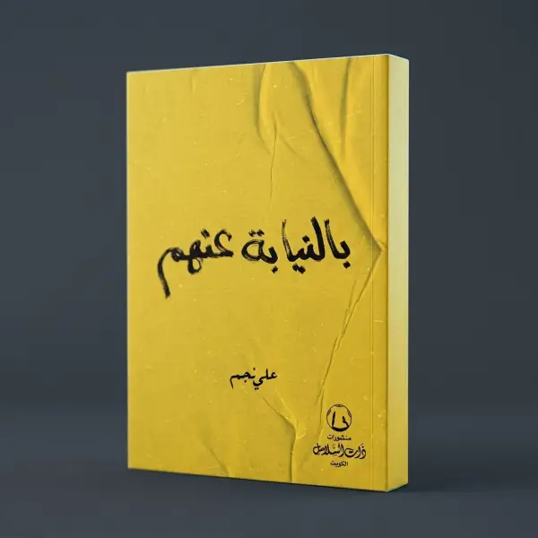 كتاب بالنيابة عنهم — علي نجم