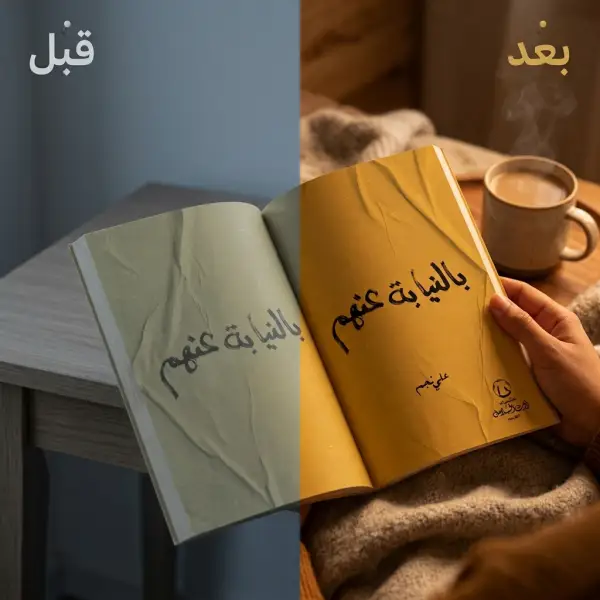 كتاب بالنيابة عنهم — علي نجم