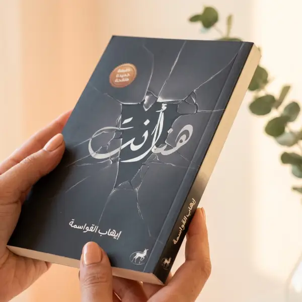كتاب هنا أنت — إيهاب القواسمة