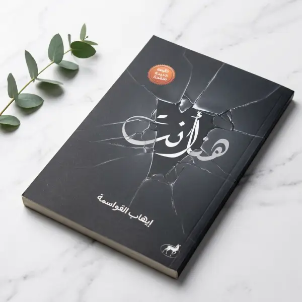 كتاب هنا أنت — إيهاب القواسمة