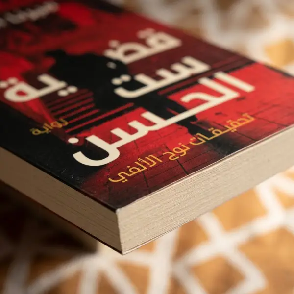 قضية ست الحسن — تحقيقات نوح الألفي 1