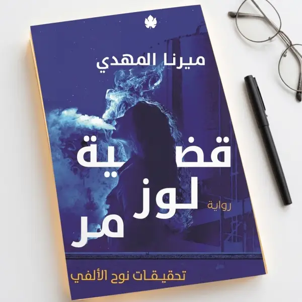 قضية لوز مر — تحقيقات نوح الألفي 2