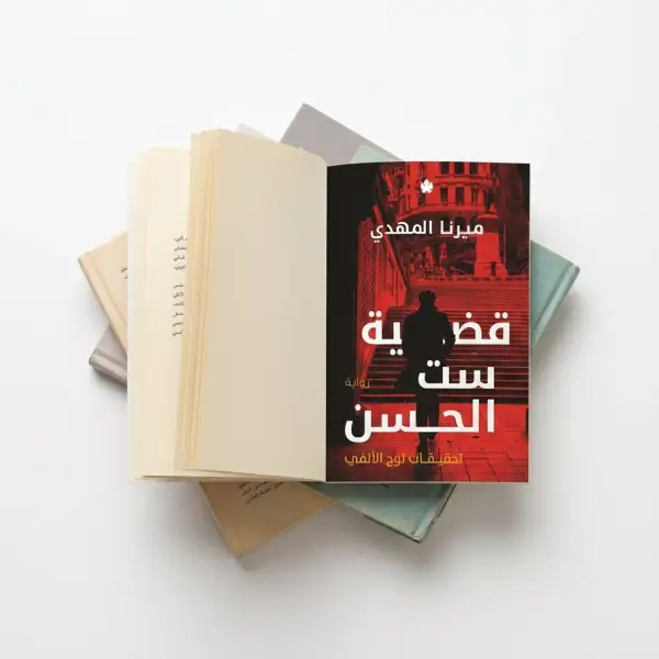 قضية ست الحسن — تحقيقات نوح الألفي 1