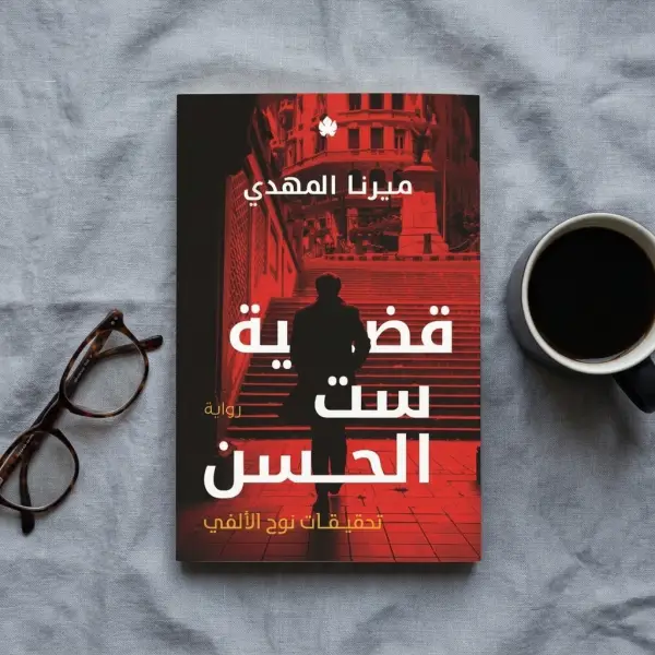 قضية ست الحسن — تحقيقات نوح الألفي 1