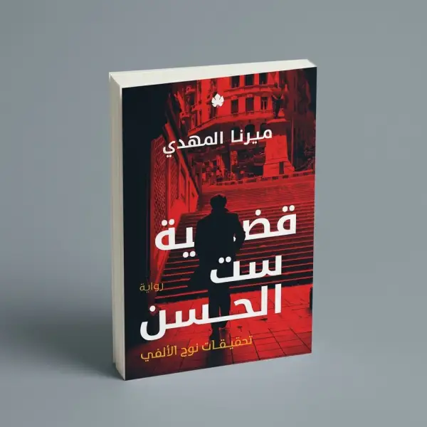 قضية ست الحسن — تحقيقات نوح الألفي 1