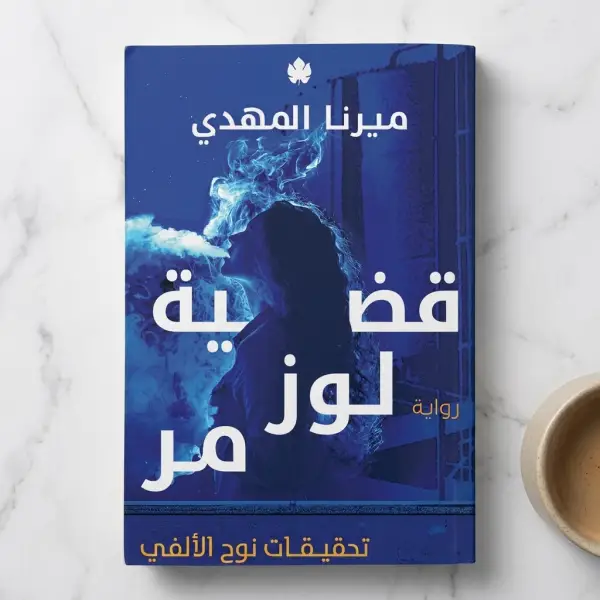 قضية لوز مر — تحقيقات نوح الألفي 2