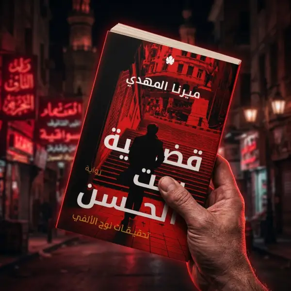 قضية ست الحسن — تحقيقات نوح الألفي 1