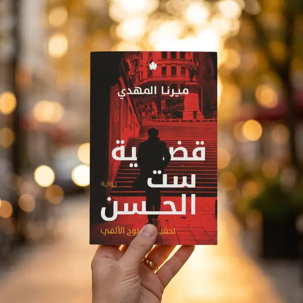 قضية ست الحسن — تحقيقات نوح الألفي 1