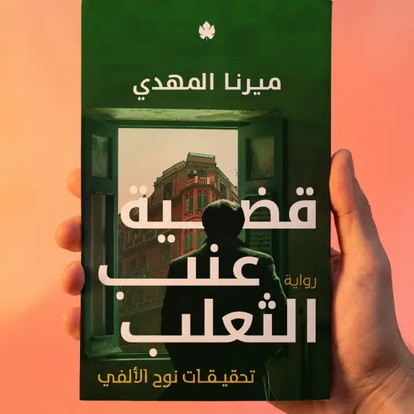 قضية عنب الثعلب — تحقيقات نوح الألفي 3