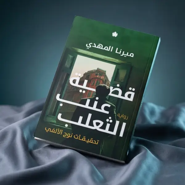 قضية عنب الثعلب — تحقيقات نوح الألفي 3