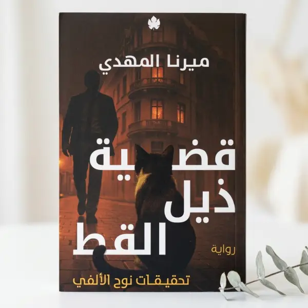 قضية ذيل القط — تحقيقات نوح الألفي 4