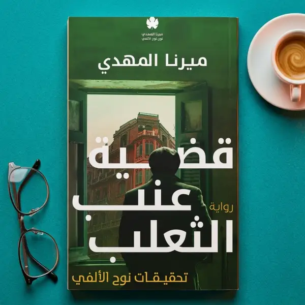 قضية عنب الثعلب — تحقيقات نوح الألفي 3