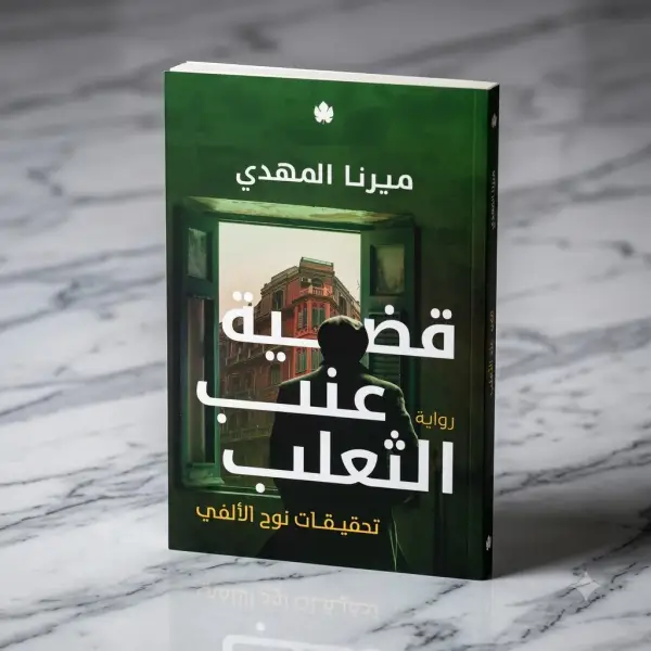 قضية عنب الثعلب — تحقيقات نوح الألفي 3