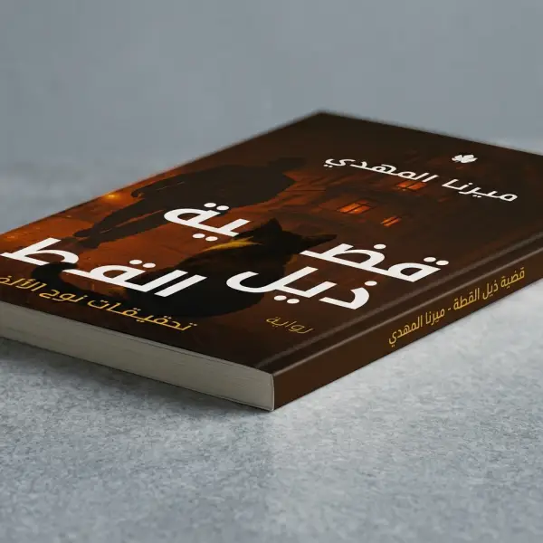 قضية ذيل القط — تحقيقات نوح الألفي 4