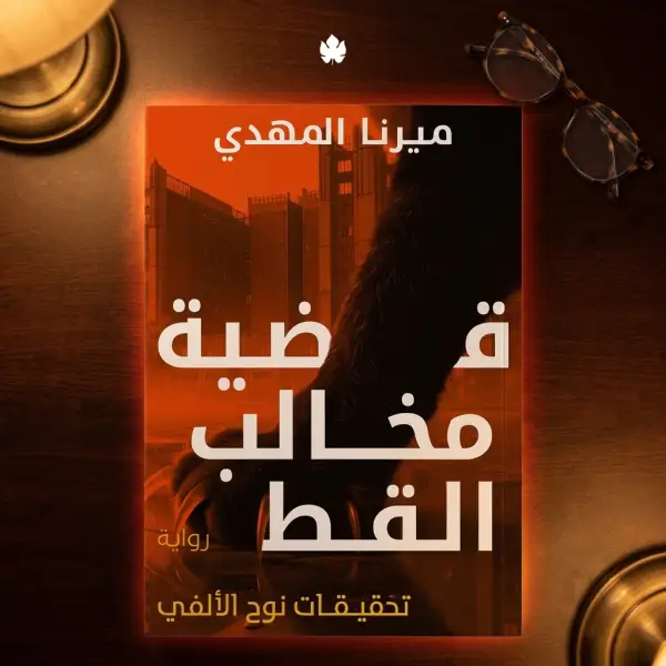 قضية مخالب القط — تحقيقات نوح الألفي 5
