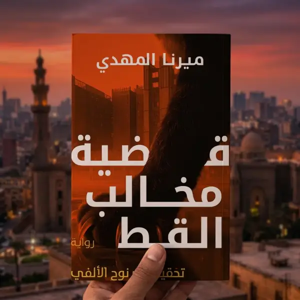 قضية مخالب القط — تحقيقات نوح الألفي 5