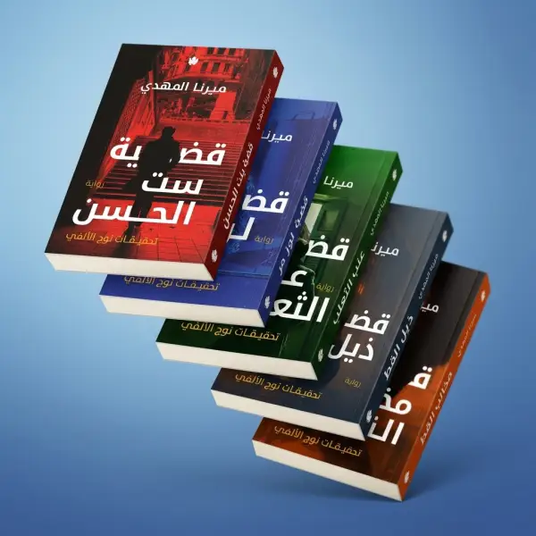 سلسلة تحقيقات نوح الألفي الكاملة — 5 روايات