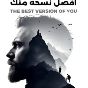 كتاب أفضل نسخة منك