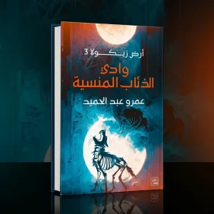وادي الذئاب المنسية