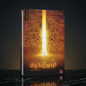 أرض زيكولا