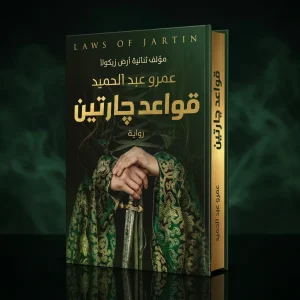 قواعد جارتين