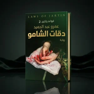 دقات الشامو