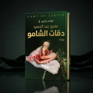 دقات الشامو
