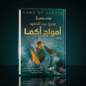 أمواج أكما