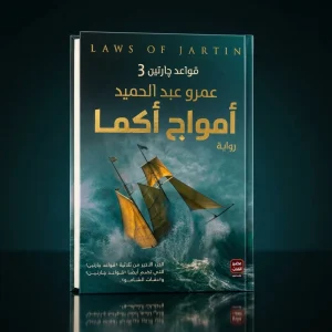 أمواج أكما