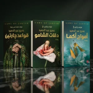 سلسلة قواعد جارتين كاملة (الأجزاء الثلاثة)
