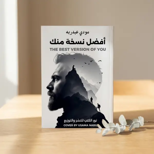 أفضل نسخة منك