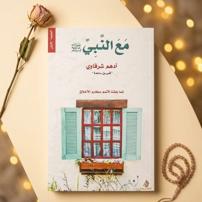 مع النبي — أدهم شرقاوي