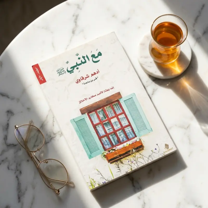 مع النبي — أدهم شرقاوي