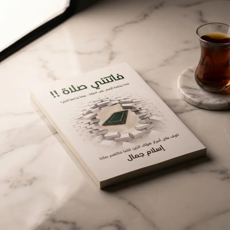 باقة الصلاة — فاتتني صلاة + السجدة الأخيرة