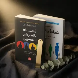 باقة توماس إريكسون — محاط بالحمقى + محاط بالمرضى النفسيين