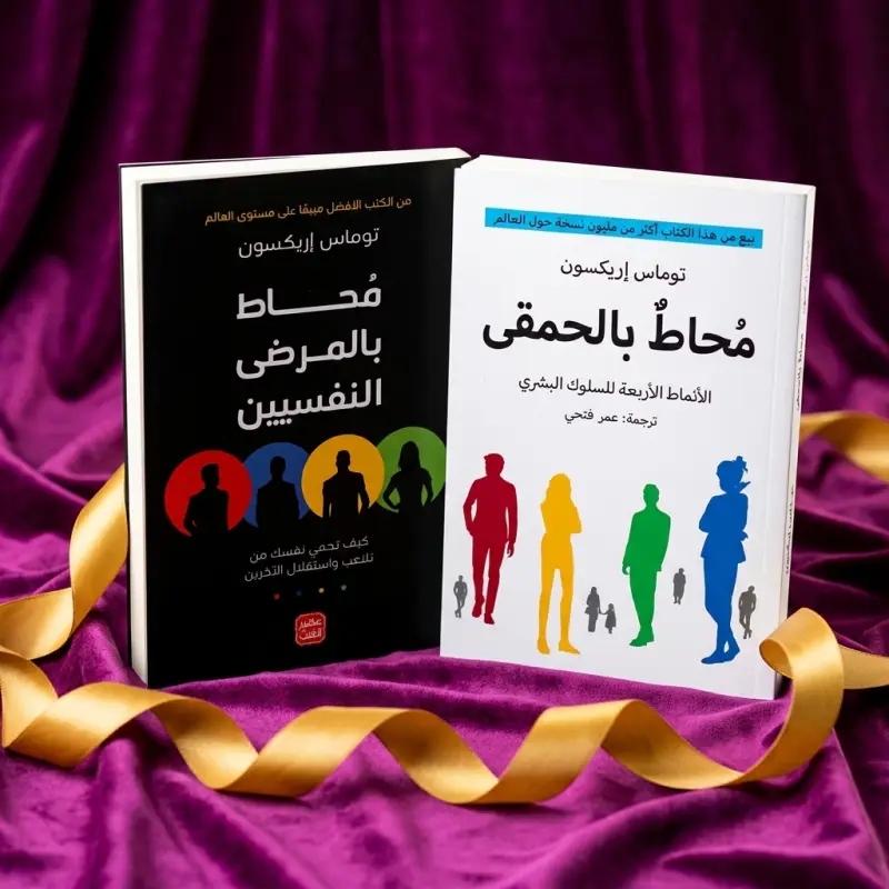 باقة توماس إريكسون — محاط بالحمقى + محاط بالمرضى النفسيين
